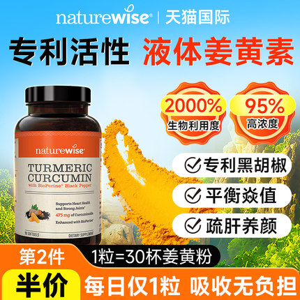 Naturewise液体姜黄素胶囊郁金瓶c3黑胡椒抗健身补剂炎片关节熬夜