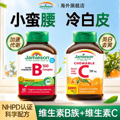 健美生维生素b族代谢复合加速代谢vc维生素C咀嚼片免疫美白旗舰店