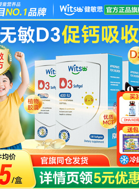 witsbb健敏思d3婴幼儿维生素d3胶囊新生儿敏宝vd婴儿补钙接ad儿童