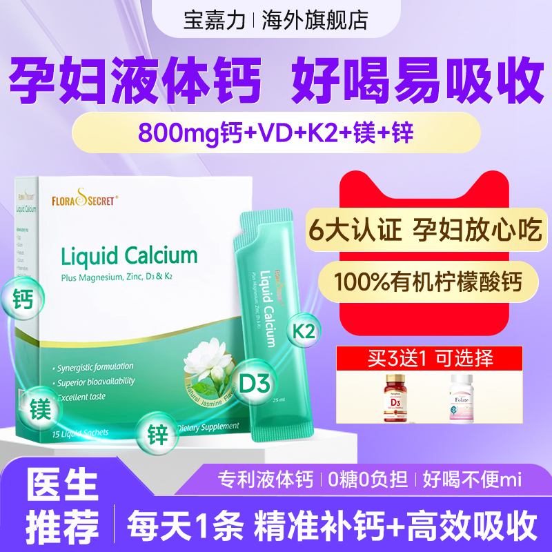 宝嘉力液体钙钙镁同补锁钙入骨