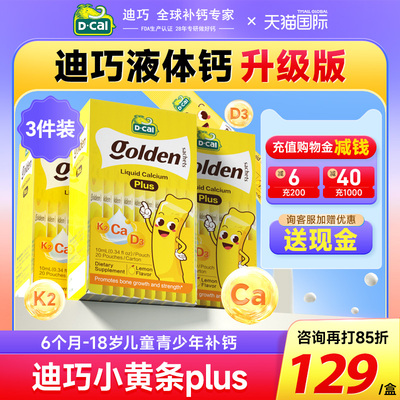 【3盒装】迪巧液体钙小黄条plus儿童婴儿补钙柠檬酸钙婴儿青少年