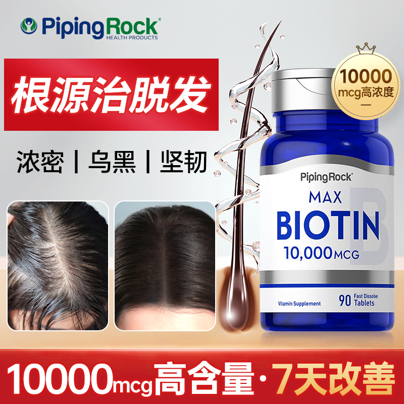 【根源防脱发】10000mcg生物素