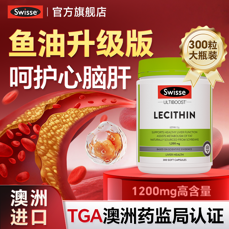 鱼油高浓卵磷脂成人中老年血压血脂心脑血管保健品swisse旗舰店