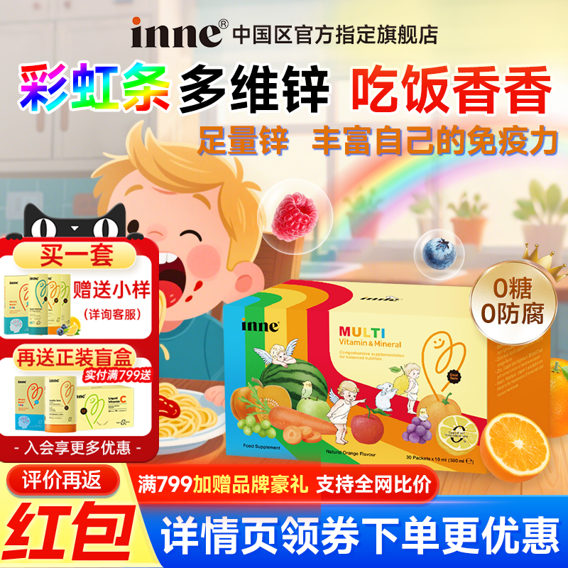 inne因你彩虹条多维锌补锌儿童复合维生素婴幼儿多种维生素补锌