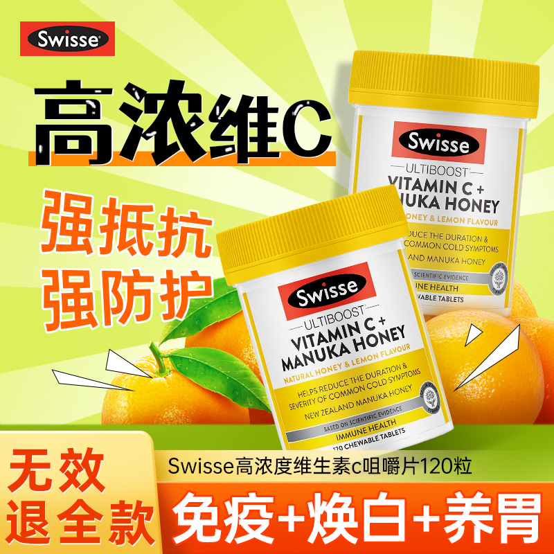 swisse维生素c片增强体质提高vc免疫力抵抗口服美白咀嚼片维他命c