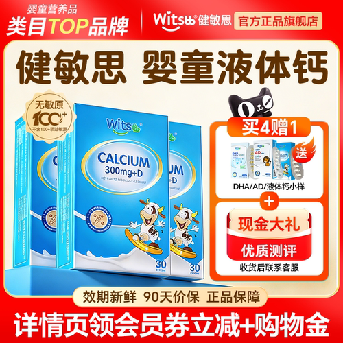 【官方正品】健敏思儿童液体钙