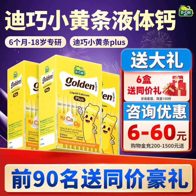 3盒装*迪巧液体钙小黄条plus儿童婴儿小金条补钙小儿钙铁锌旗舰店