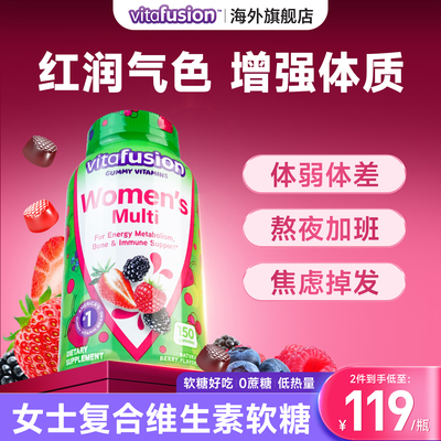 vitafusion女士复合维生素软糖女性维生素免疫力女生多维保健品