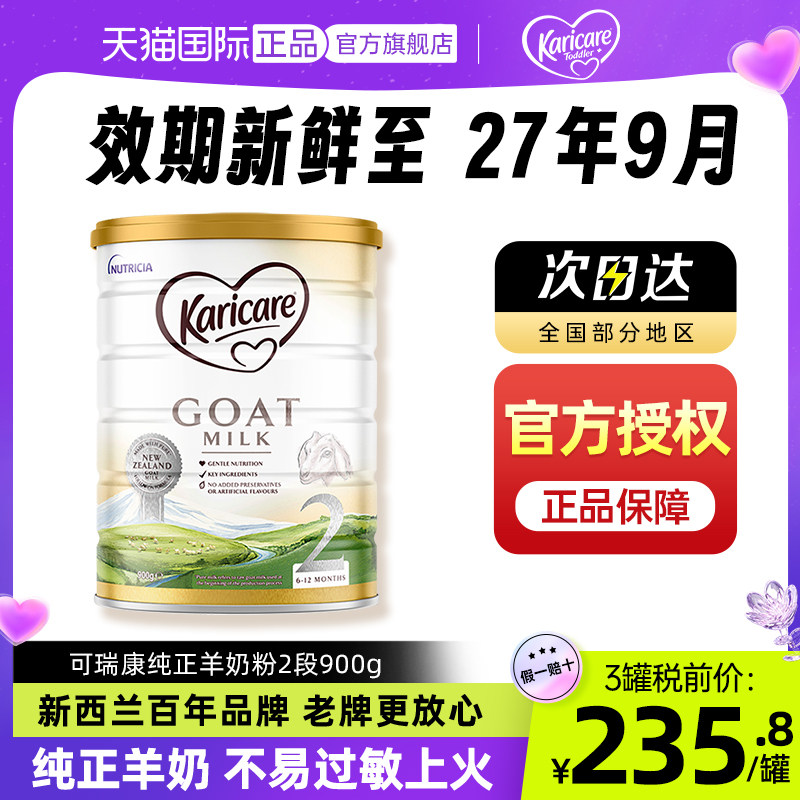 【官方正品】可瑞康羊奶粉婴儿2段澳洲进口二段karicare旗舰店