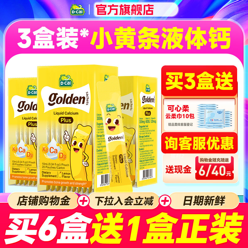 秒杀【3盒装】迪巧液体钙小黄条plus儿童钙片补钙柠檬酸钙小金条图片