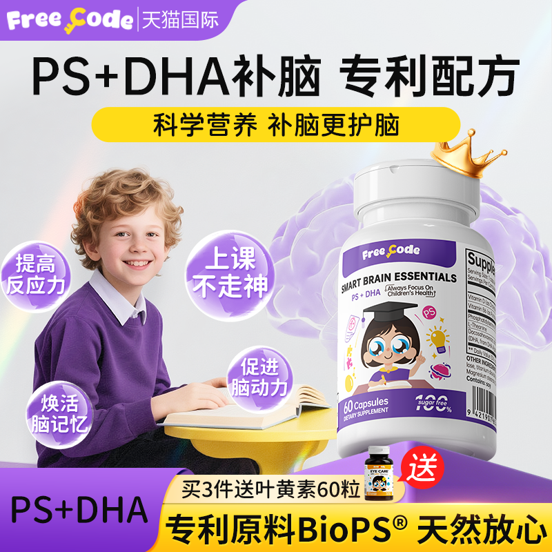 【黄金记忆力】PS+DHA青少年补脑