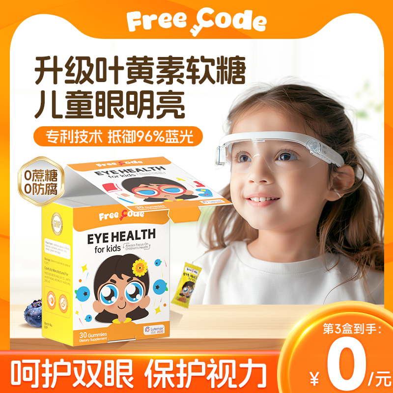 【护眼no.I】儿童叶黄素保护视力