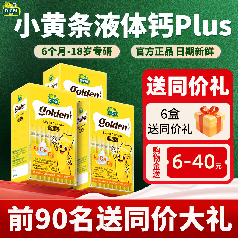 3盒装*迪巧小黄条液体钙plus儿童钙铁锌青少年小儿婴儿补钙高峰钙