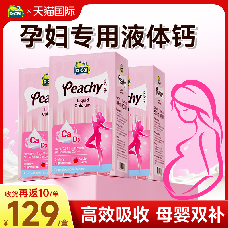 【3盒装*旗舰店】孕妇专用液体钙