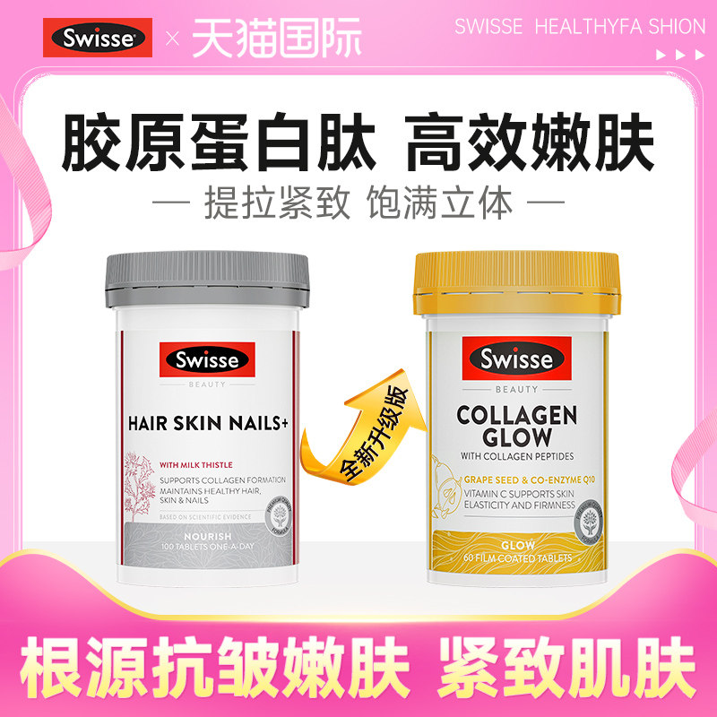 胶原蛋白片肽Swisse金装口服美白抗皱紧致衰正品老官方旗舰店液态,保健食品/膳食营养补充食品,胶原蛋白,淘宝优惠券,粉丝福利购,淘宝优惠卷