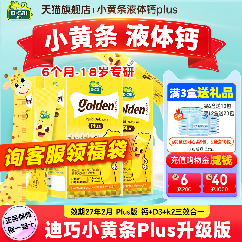 秒杀【3盒装】迪巧液体钙小黄条plus儿童钙片婴儿补钙官方旗舰店