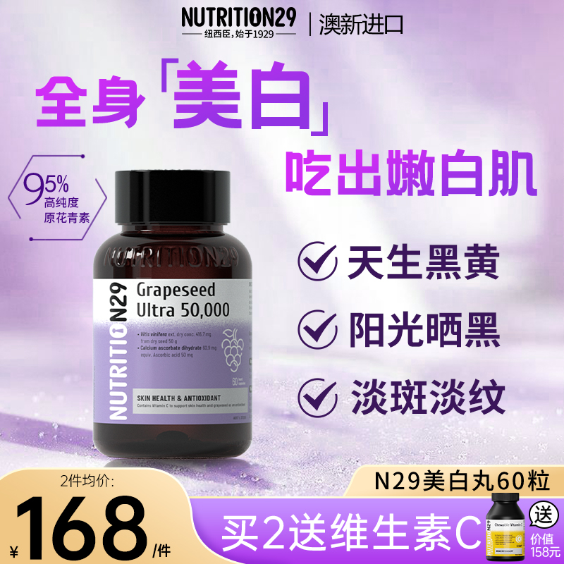 澳洲n29葡萄籽美白丸内服全身白