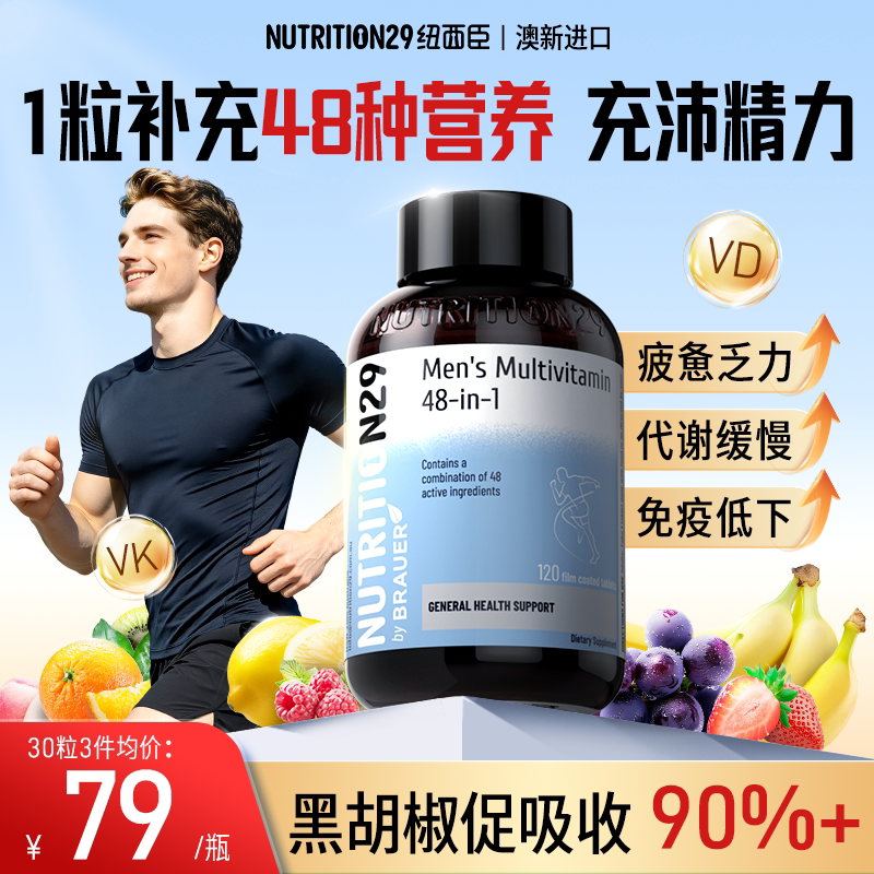N29纽西臣48合1男士复合维生素b族片免疫力d3代谢提高补剂旗舰店