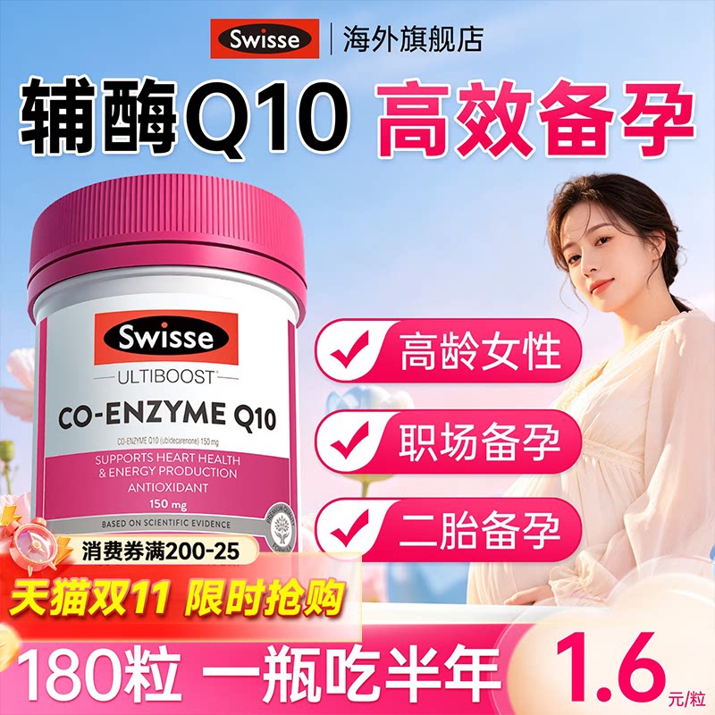 swisse辅酶q10备孕女提高卵子质量调理卵巢女性官方旗舰店正品
