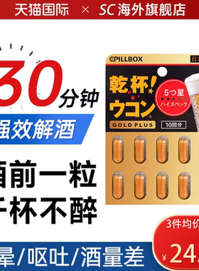 日本PILLBOX解酒药醒酒药奶蓟草蓟类姜黄丸护肝片喝酒前千杯不倒