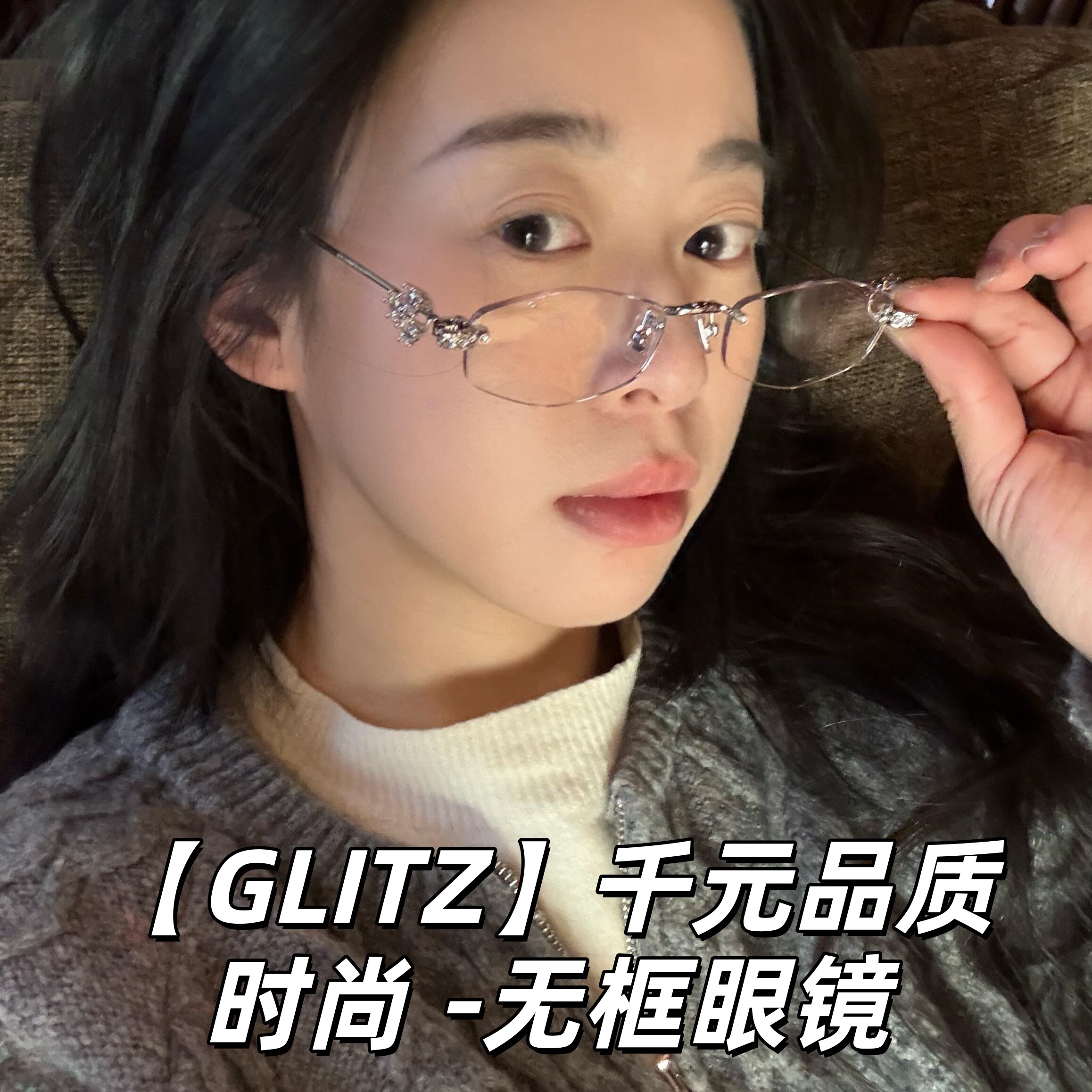 GM无框眼镜架Glitz时尚平光