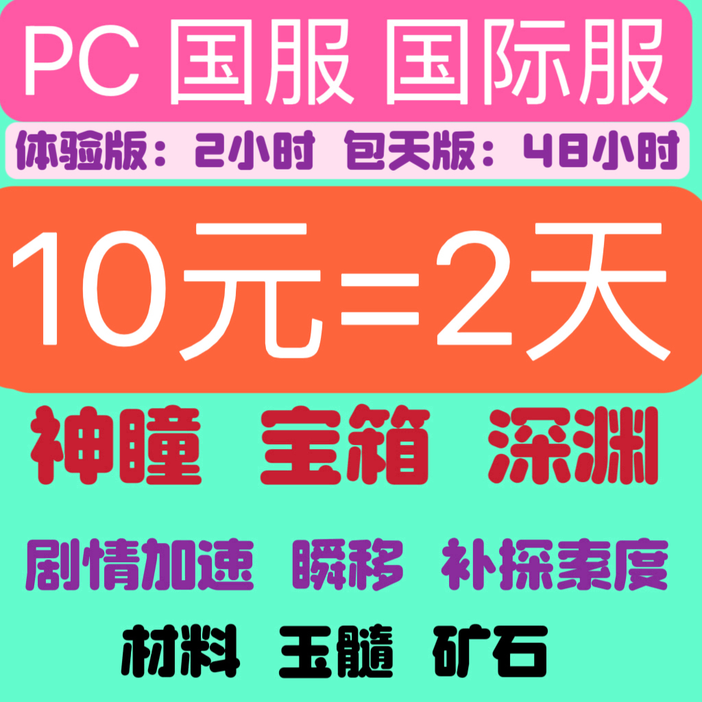 原神辅助10元2天稳定不封2元2H