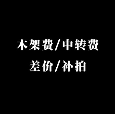 木架费 补运费