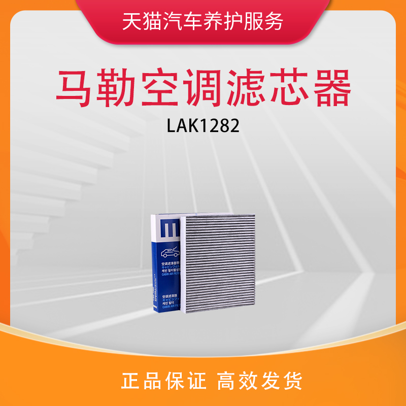 马勒空调滤芯LAK1282适用于别克英朗威朗君威君越昂科威GL8空调格-封面