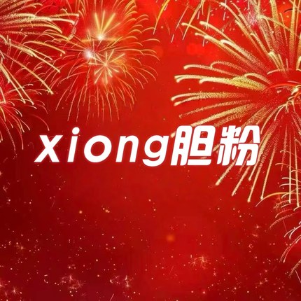 【十年陪伴·十分感谢】XD粉