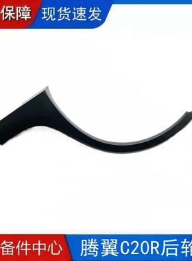适配长城腾翼C20R后轮眉装饰条防刮擦条C2R0轮眉装饰板防擦条黑色