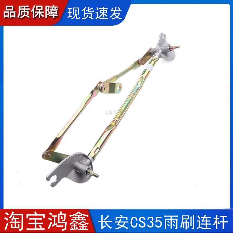 适配 12-16款长安CS35雨刷连杆总成雨刮连动杆马达推杆臂电机连杆