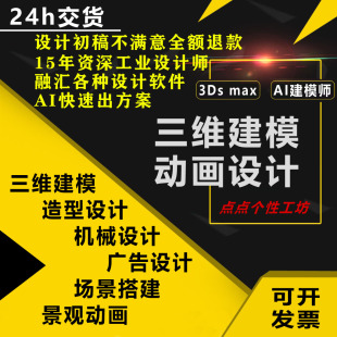 3d建模cad绘图产品研发3d打印AI生成模型修改3dmax定制效果图设计