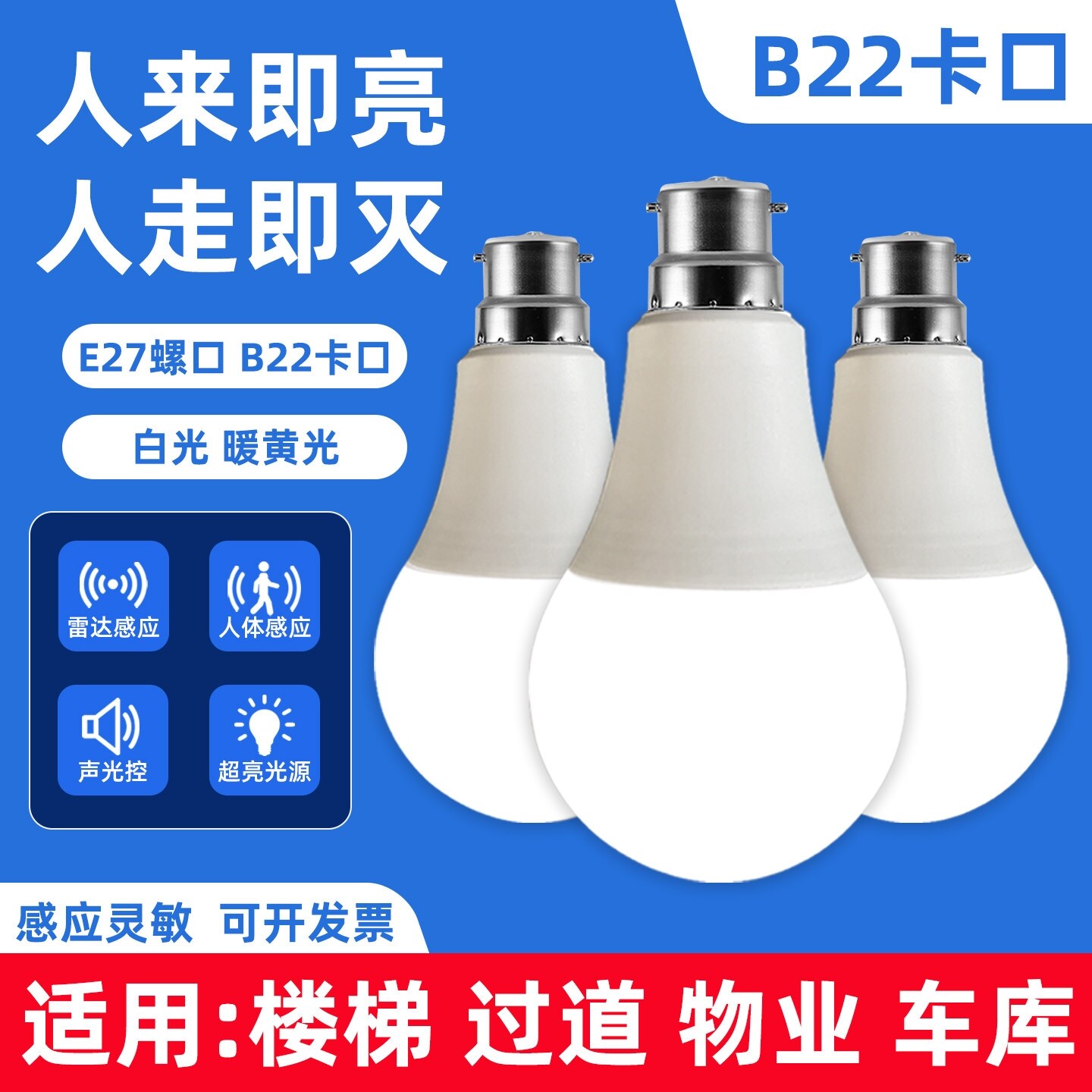 led人体感应灯人来即亮声控灯走廊楼梯灯声光控雷达卡口感应灯泡图片