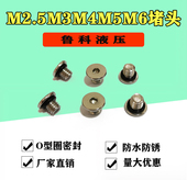 304不锈钢内六角密封堵头O型圈微型丝堵螺堵螺丝M2.5M3M4M5 5M6