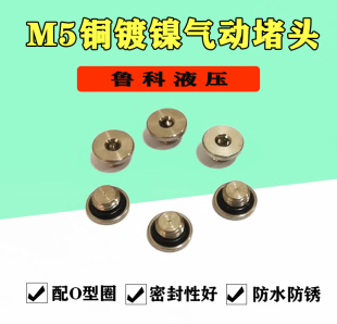 气动内六角密封堵头凹槽O型圈螺堵液压丝堵油塞闷头 铜镀镍M5螺丝
