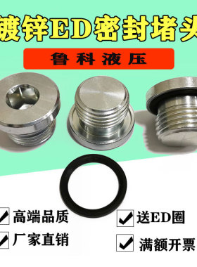 内六角ED密封圈堵头镀锌丝堵螺堵油塞M8M10M12G1/8G1/4 2分4分6分