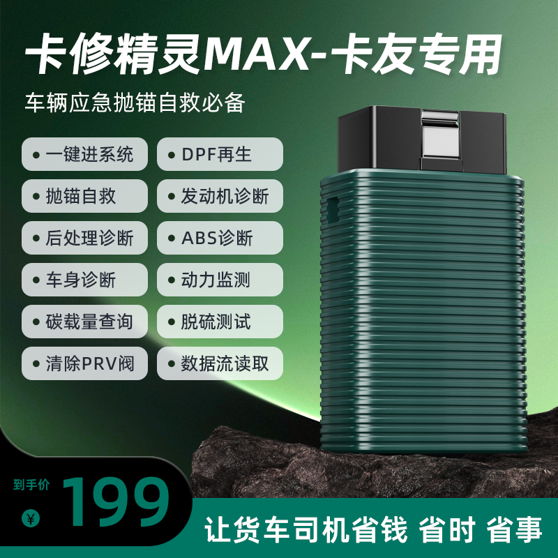 正德友邦卡修精灵max柴油车故障诊断仪DPF再生解码器后处理诊断