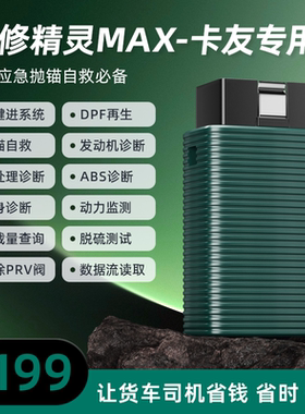 正德友邦卡修精灵max柴油车故障诊断仪DPF再生解码器后处理诊断