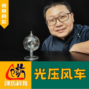 创坊科教【光压风车】克鲁克斯辐射计 物理实验教学仪器