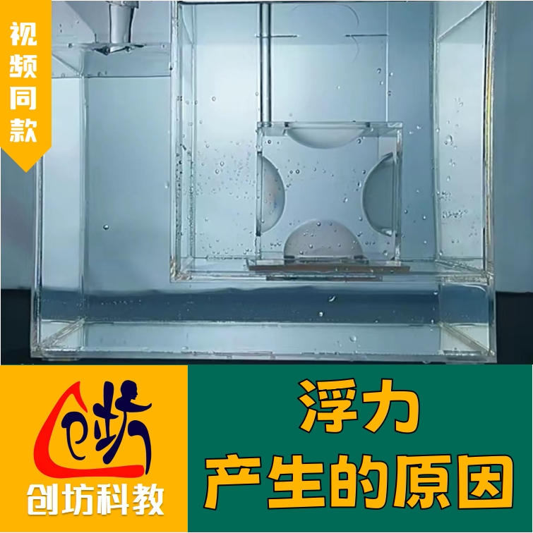 创坊科教物理实验探究【浮力产生的原因】雁创坊实验器材