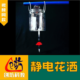 【静电花洒】物理实验同种电荷相斥创坊