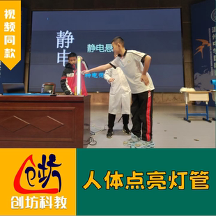 创坊科教【人体点亮灯管】摩擦感应起电荧光静电物理实验