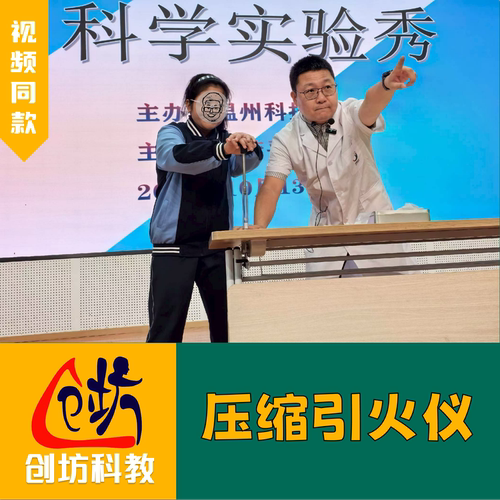 【空气压缩引火仪】机械能转化内能外力对气体做功点火科学物语