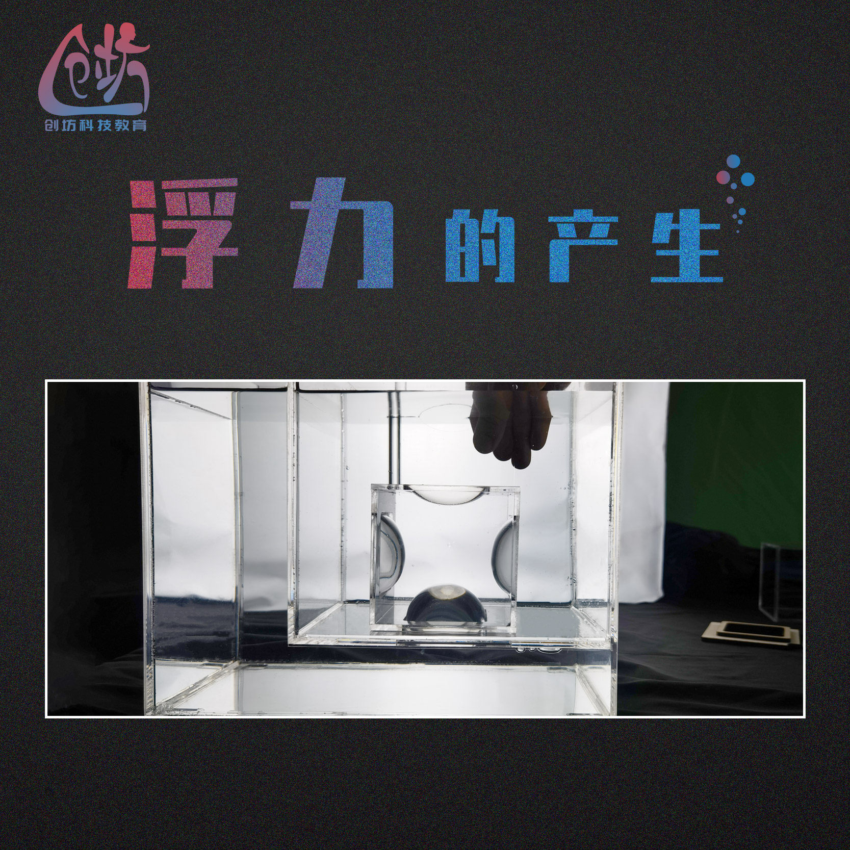 物理实验探究【浮力产生的原因】雁创坊