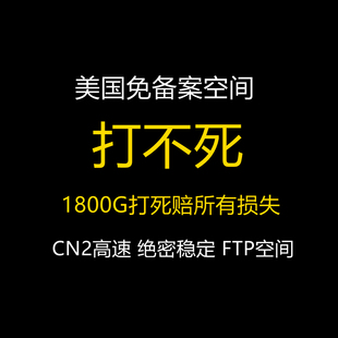 美国高防FTP空间免备传奇游戏棋牌空间不死防攻击高速空间