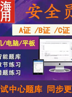 2026年上海市安全三类人员C证B证A证继续教育模拟考试新题库软件