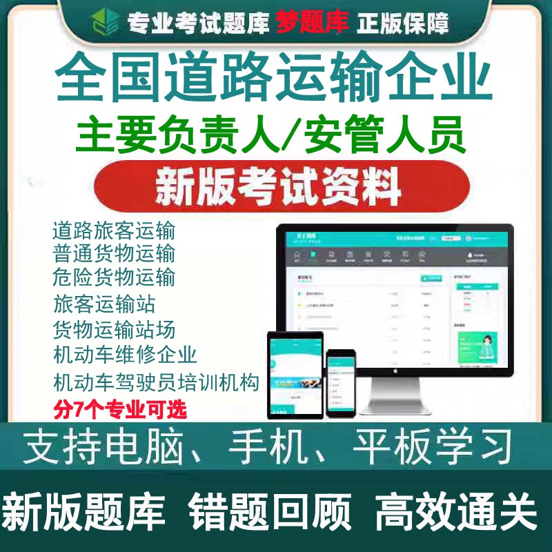 2026年道路运输企业主要负责人安全生产管理人员模拟考试题库软件