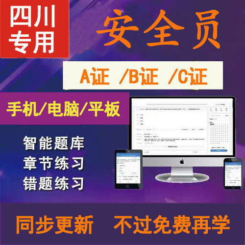 2026年四川省安全三类人员C证B证A证项目负责人模拟考试题库软件