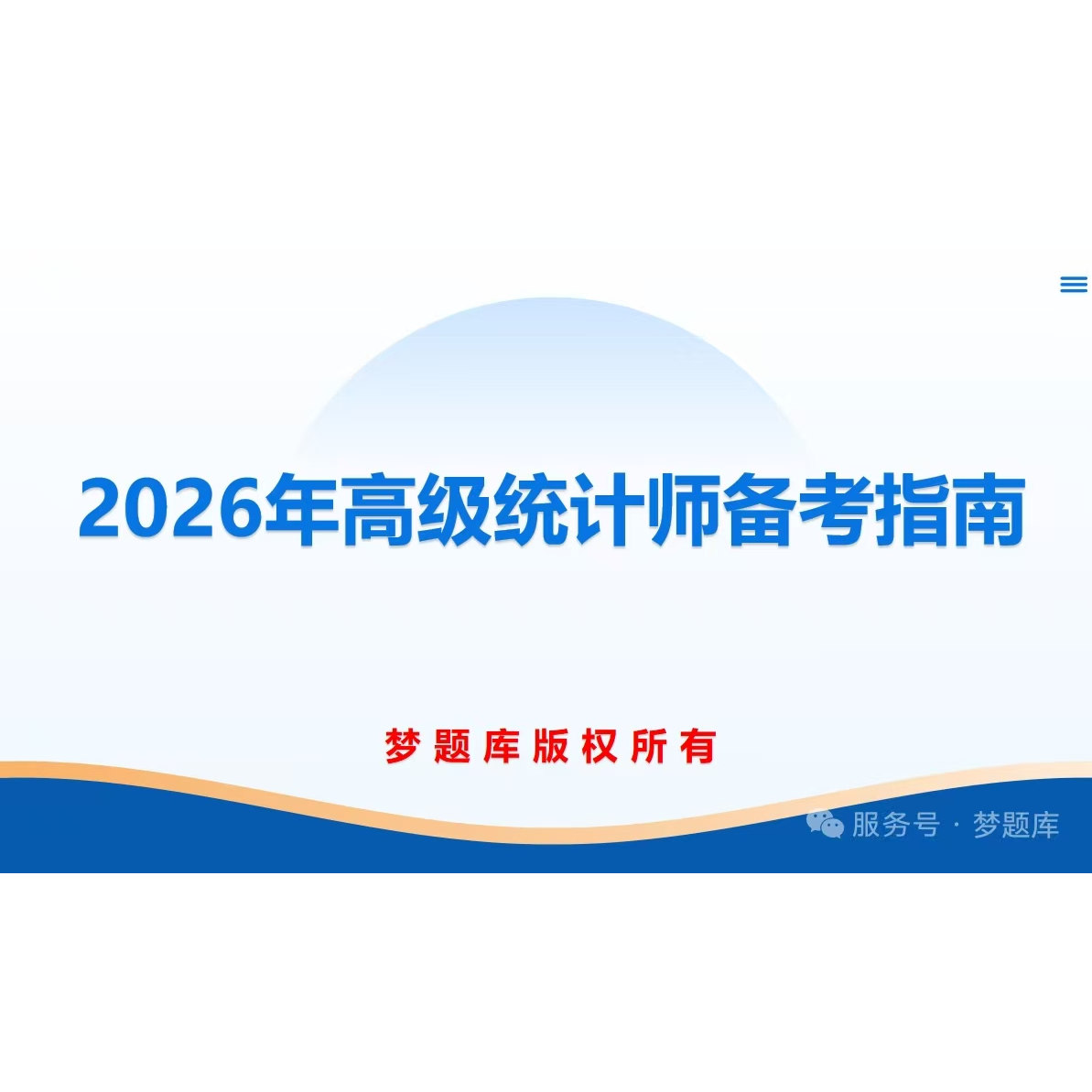 2026年高级统计师考试题库历年真题模拟试题统计热点软件题库