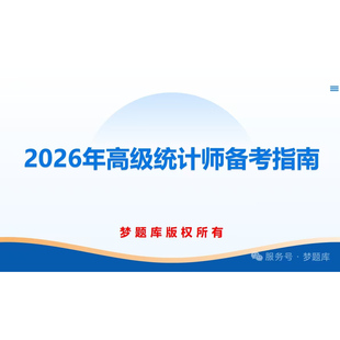 2026年高级统计师考试题库历年真题模拟试题统计热点软件题库